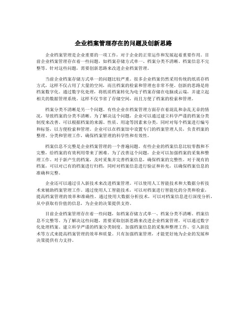 企业档案管理存在的问题及创新思路