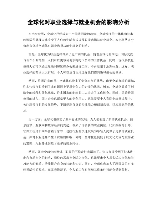 全球化对职业选择与就业机会的影响分析