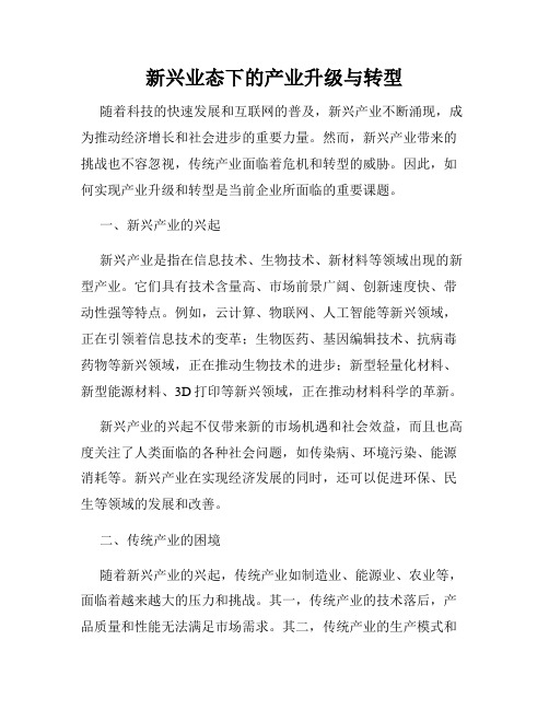 新兴业态下的产业升级与转型