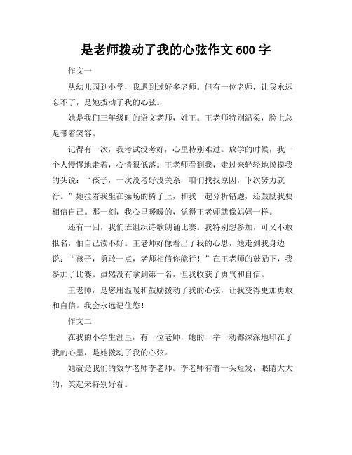 是老师拨动了我的心弦作文600字