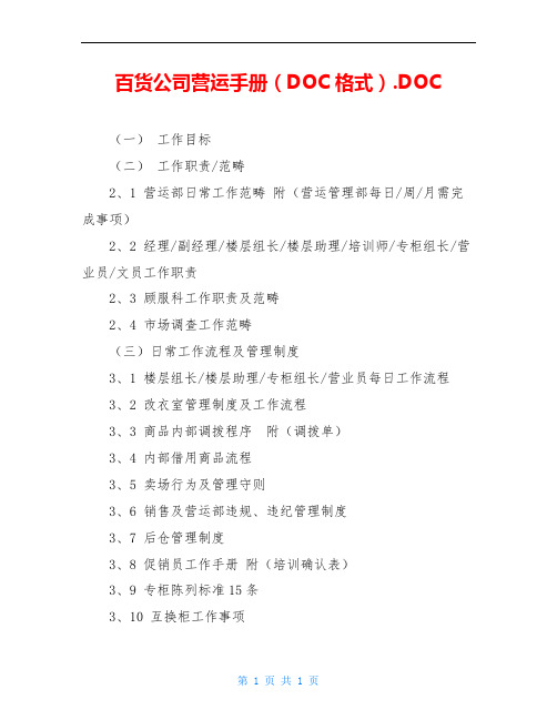 百货公司营运手册(DOC格式).DOC