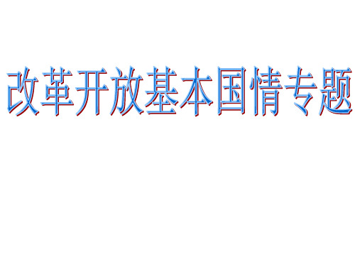 ★改革开放基本国情专题★