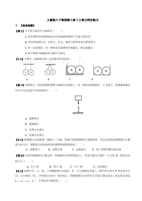 2020-2021学年人教版八下物理第七章7.2弹力同步练习(无答案)