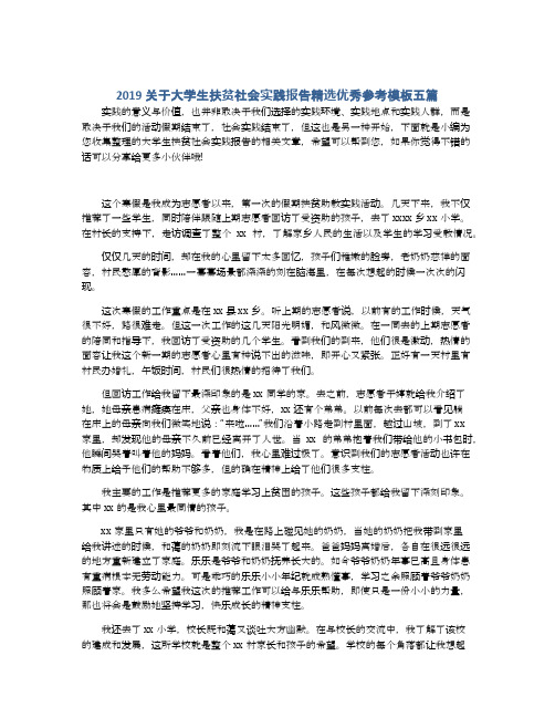 2019关于大学生扶贫社会实践报告精选优秀参考模板五篇