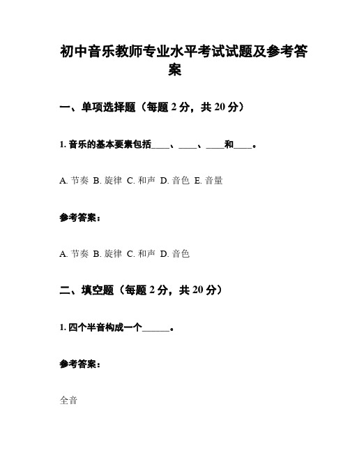 初中音乐教师专业水平考试试题及参考答案