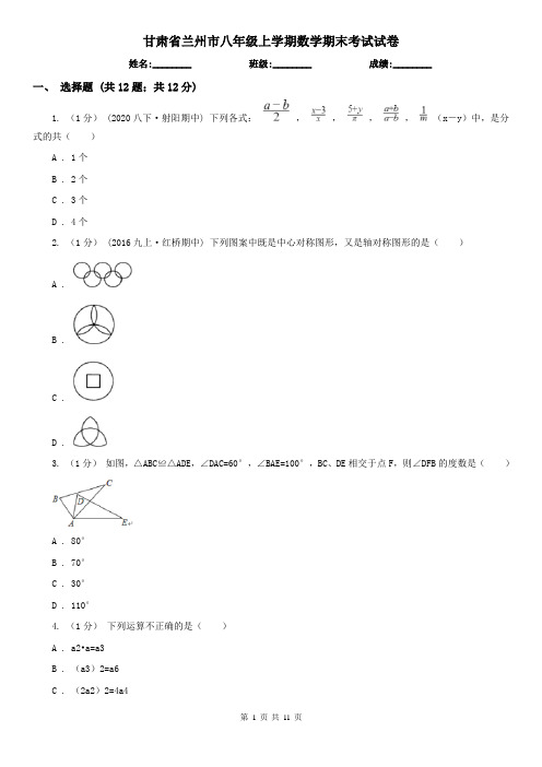 甘肃省兰州市八年级上学期数学期末考试试卷