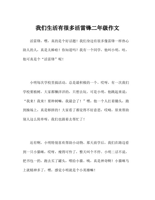 我们生活有很多活雷锋二年级作文