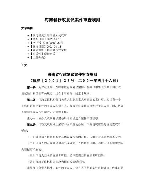 海南省行政复议案件审查规则