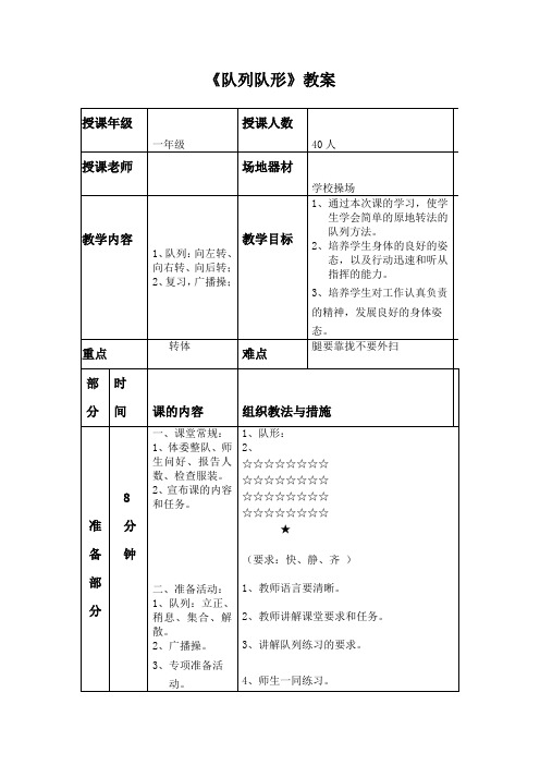 小学一年级体育《队列队形》教案