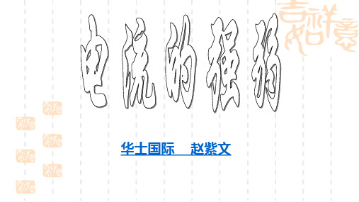 初中八年级(初二)物理课件 电流的强弱