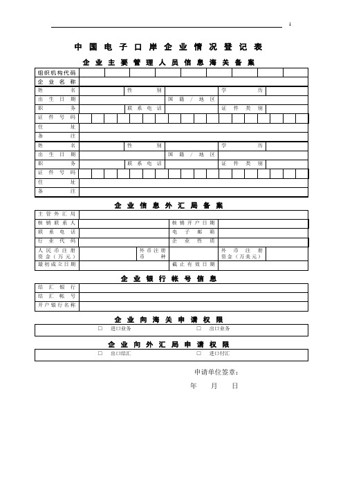 中国电子口岸企业情况登记表