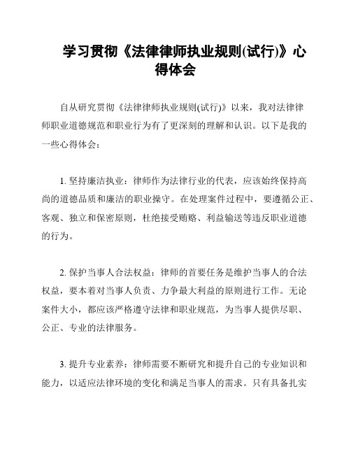 学习贯彻《法律律师执业规则(试行)》心得体会