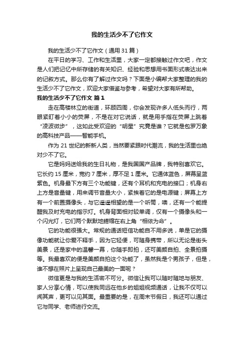 我的生活少不了它作文（通用31篇）