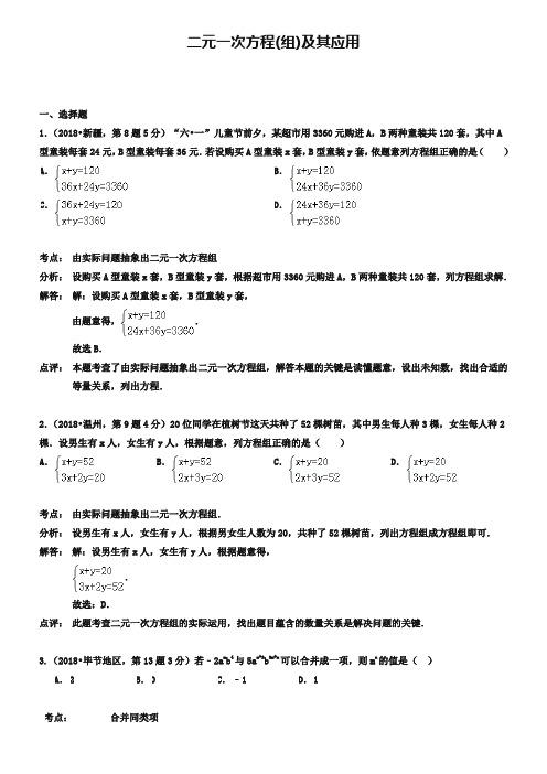 2019年全国各地中考数学真题分类解析：二元一次方程【组】及其应用