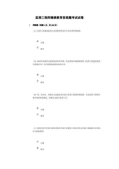 监理工程师继续教育客观题考试试卷