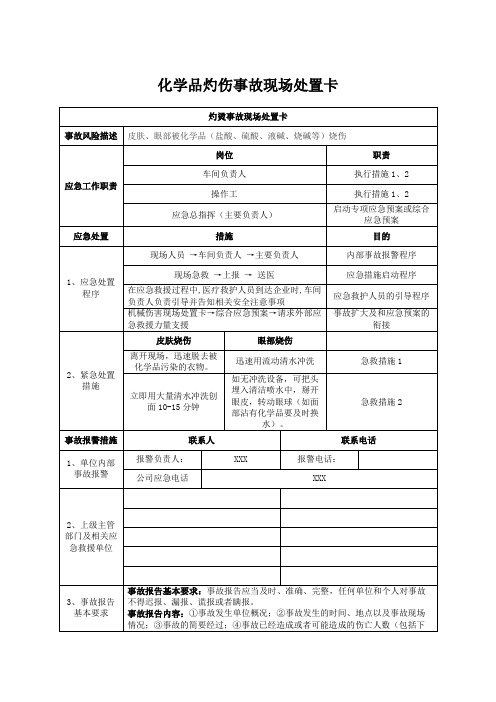 化学品灼伤事故现场处置卡