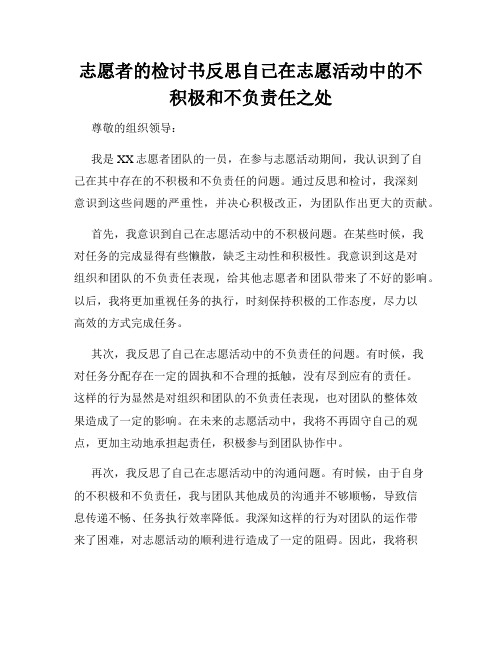 志愿者的检讨书反思自己在志愿活动中的不积极和不负责任之处