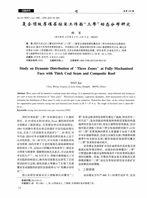 复合顶板厚煤层综采工作面“三带”动态分布研究
