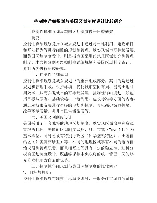 控制性详细规划与美国区划制度设计比较研究