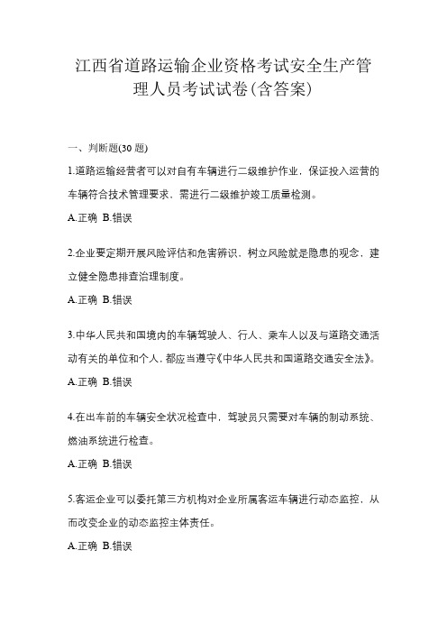 江西省道路运输企业资格考试安全生产管理人员考试试卷(含答案)