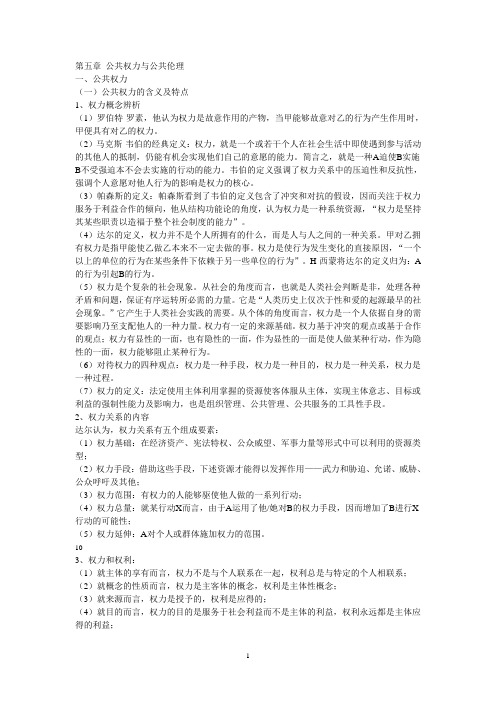 _第五章   公共权力与公共伦理