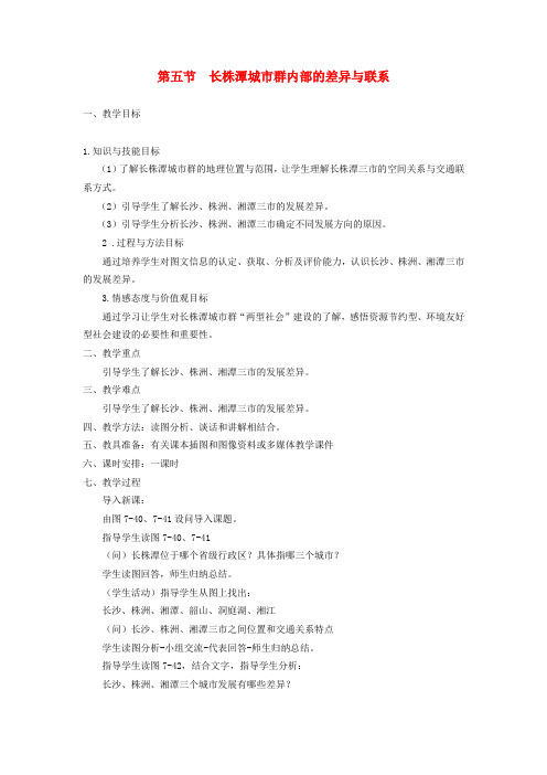 八年级地理下册第七章第五节长株潭城市群内部的差异与联系教案(新版)湘教版