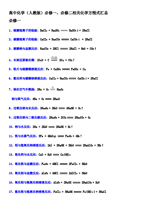 高中化学必修一二化学方程式汇总(免费)