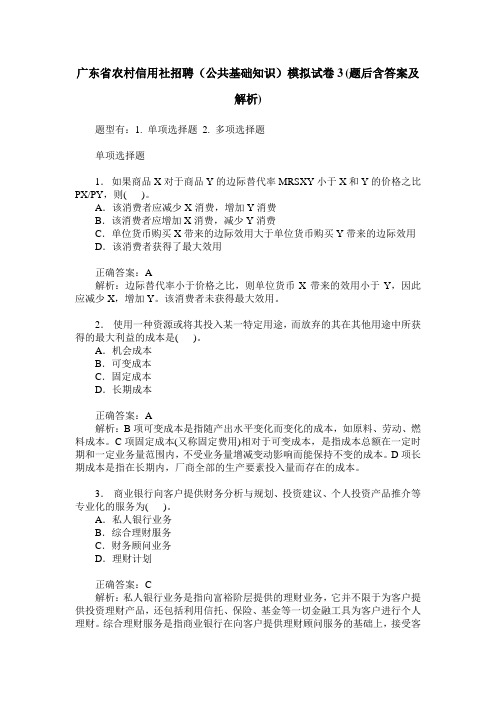 广东省农村信用社招聘(公共基础知识)模拟试卷3(题后含答案及解析)