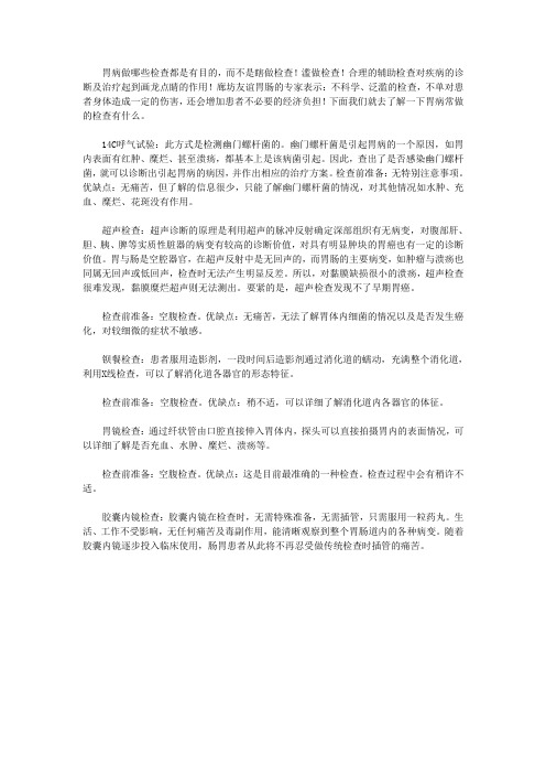 胃病常做的检查有什么