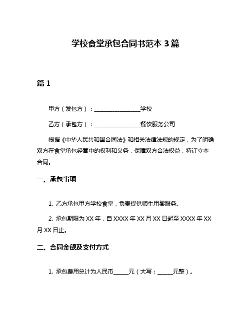 学校食堂承包合同书范本3篇