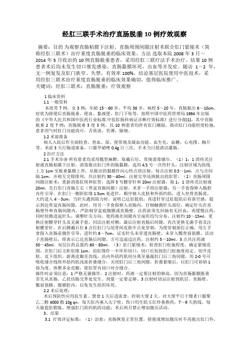 经肛三联手术治疗直肠脱垂10例疗效观察