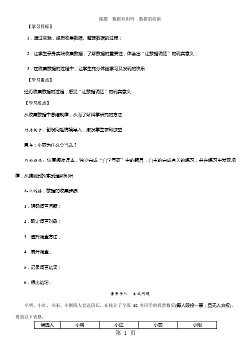 八年级数学华师大版上册学案:第15章课题 数据有用吗 数据的收集-word文档资料