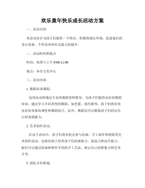 欢乐童年快乐成长活动方案