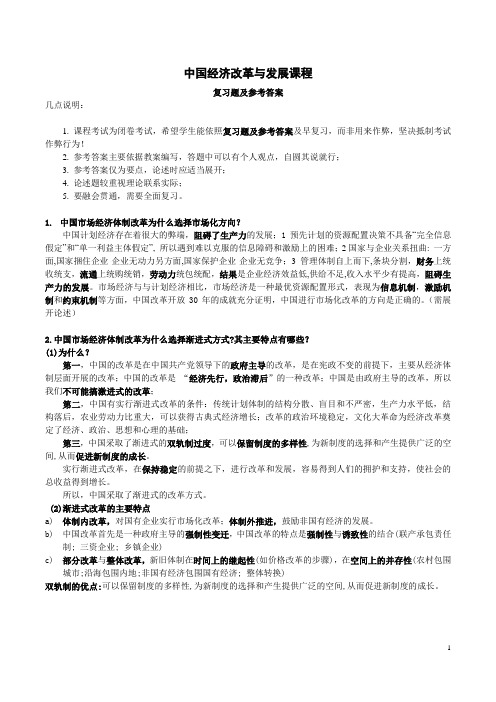 中国经济改革与发展课程习题及答案