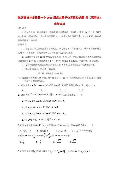 陕西省榆林市榆林一中2020届高三数学仿真模拟试题 理(无答案)北师大版