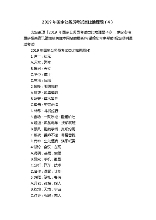 2019年国家公务员考试类比推理题（4）