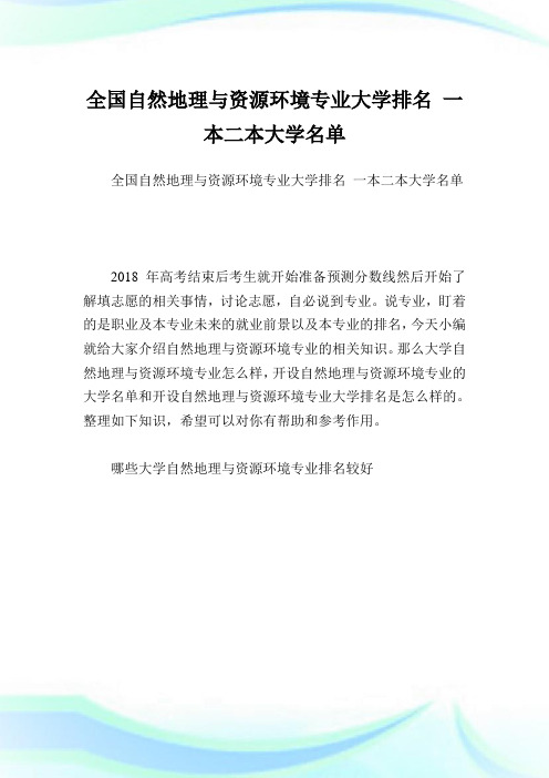 全国自然地理与资源环境专业大学排名 一本二本大学名单.doc