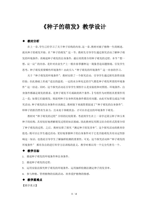 《种子的萌发》公开课教学设计【初中生物人教版七年级上册】