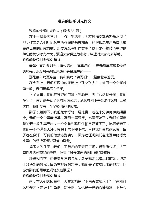 难忘的快乐时光作文（精选38篇）