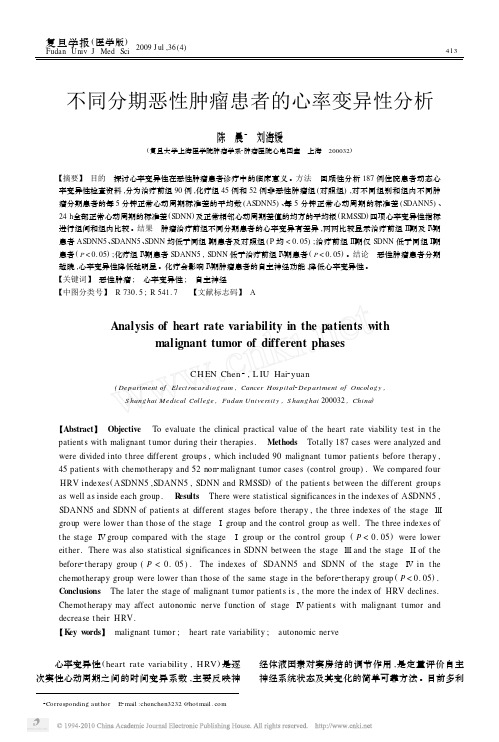 不同分期恶性肿瘤患者的心率变异性分析