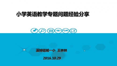 小学英语口语阅读小组合作以及信息化等教学经验讲座(138页精华)