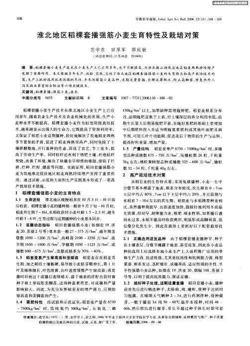淮北地区稻棵套播强筋小麦生育特性及栽培对策
