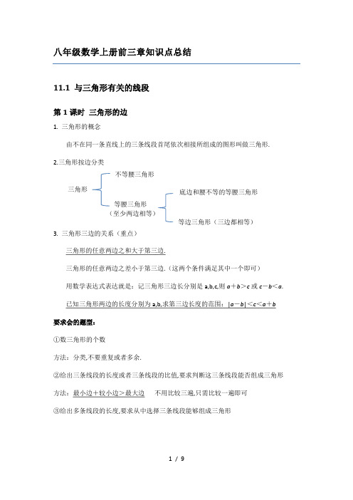 最新八年级数学上册前三章知识点总结