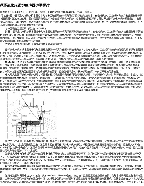 循环流化床锅炉冷渣器选型探讨