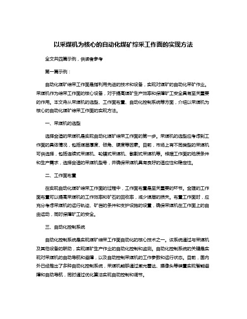 以采煤机为核心的自动化煤矿综采工作面的实现方法