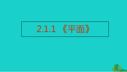 2019年最新-人教版高中数学必修二2.1.1_《平面》教学教案