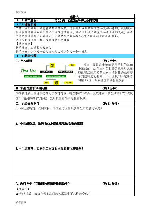 【教育资料】人教部编版九年级上册历史第13课西欧经济和社会的发展教学案(有部分答案)学习专用