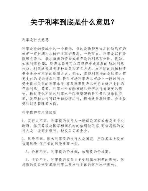 关于利率到底是什么意思？