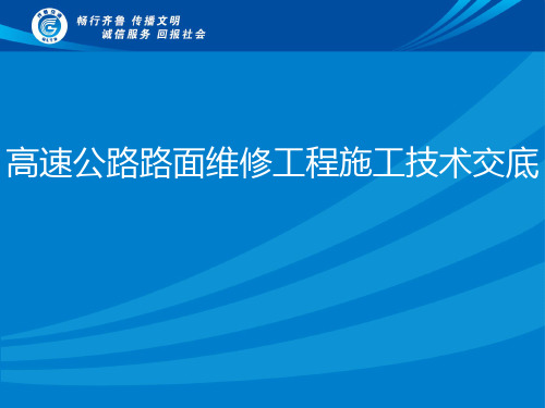 高速公路路面维修工程施工技术交底