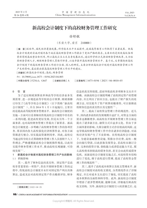 新高校会计制度下的高校财务管理工作研究